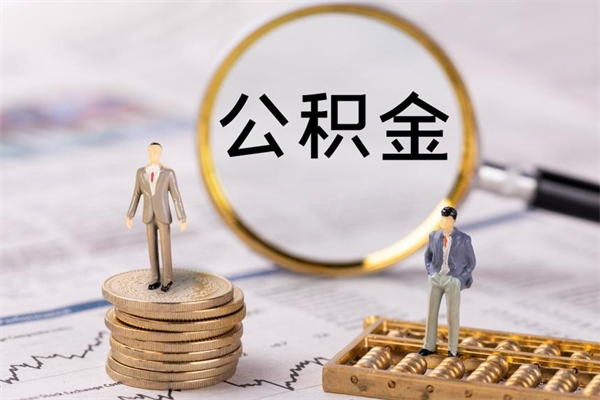 神木2023公积金帮取条件（2021取公积金）