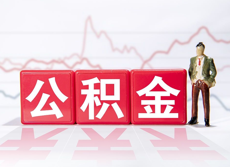 神木公积金怎么一次性提（公积金一次性提取流程）