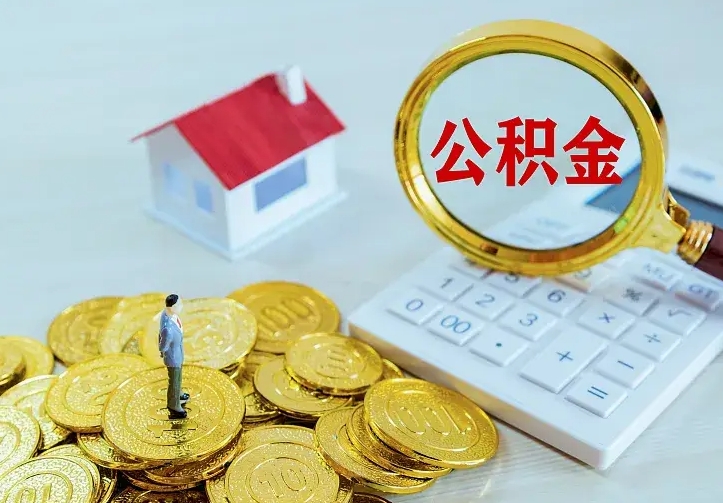 神木房公积金取出（取住房公积金步骤）